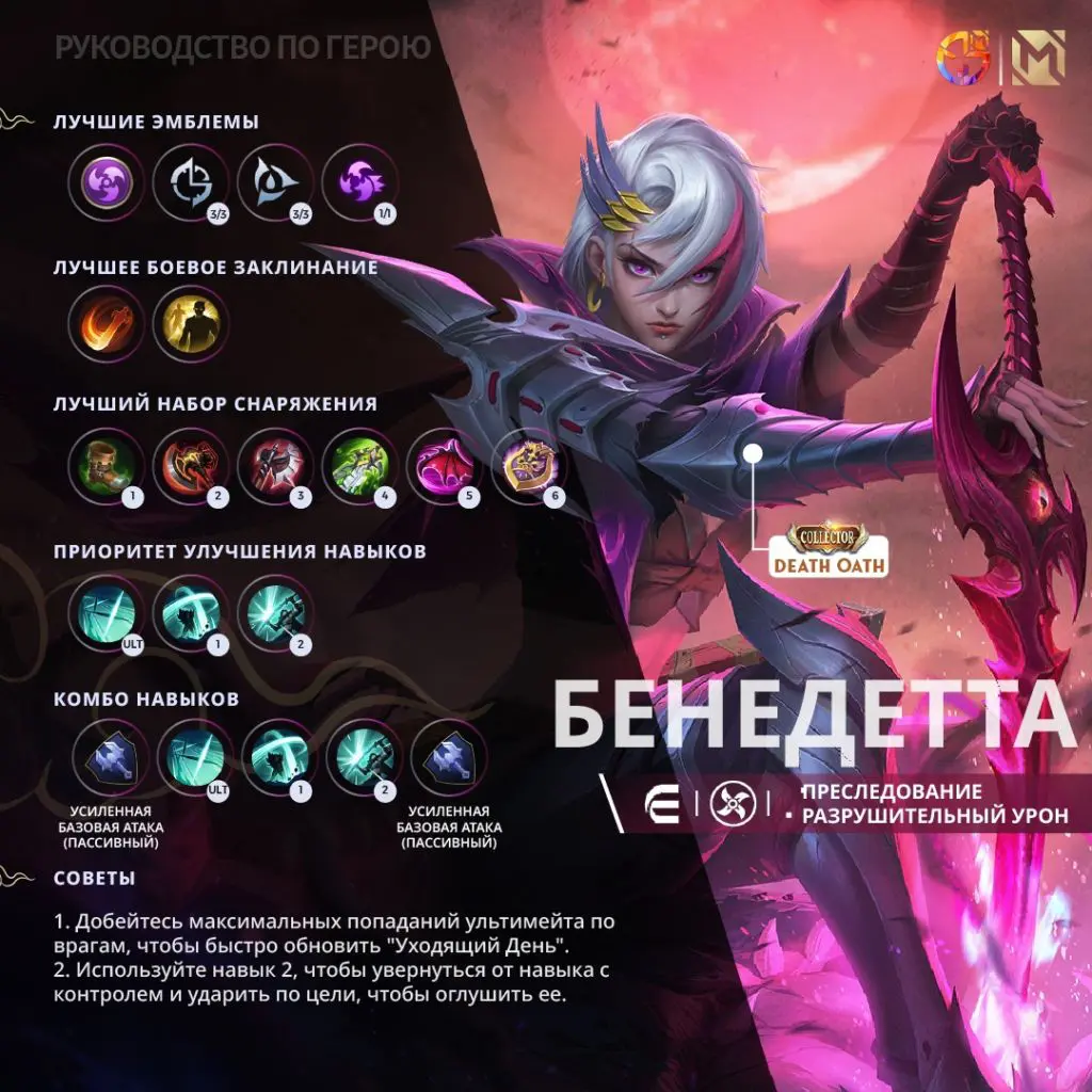 Бенедетта • Mobile Legends